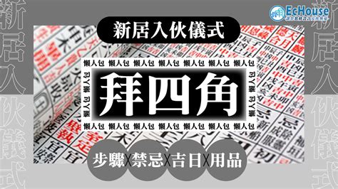 搬屋入伙儀式|拜四角懶人包｜新居入伙儀式做法、吉日、用